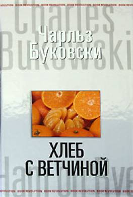 буковски-хлеб с ветчиной скачать