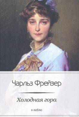 Холодная гора Холодная гора