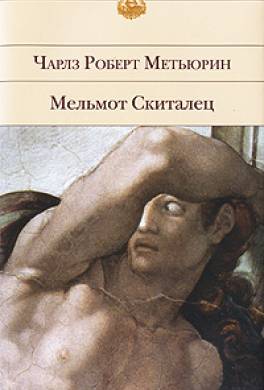 Мельмот Скиталец Мельмот Скиталец