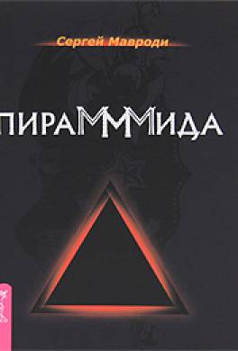 ПираМММида ПираМММида