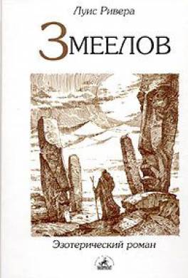 Змеелов Змеелов