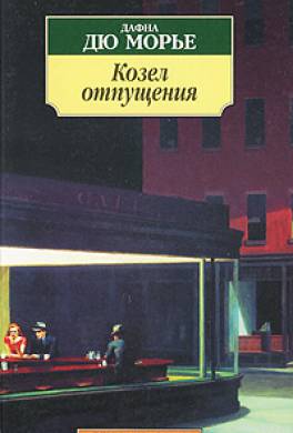 Козел отпущения Козел отпущения