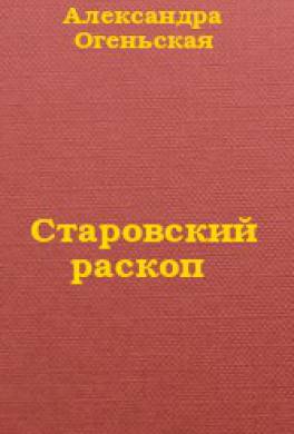 Старовский раскоп Старовский раскоп
