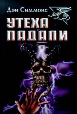 Утеха падали Утеха падали