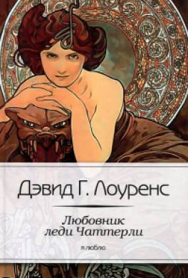 Любовник леди Чаттерли Любовник леди Чаттерли