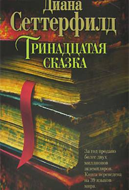 Тринадцатая сказка Тринадцатая сказка