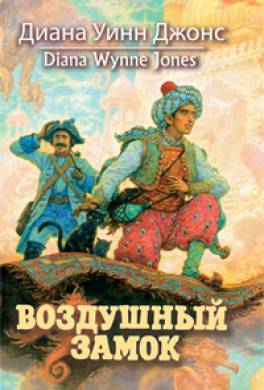 джонс диана уинн воздушный замок скачать Диана джонс в 30 книгах » сайт книжных серий.