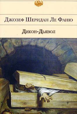 Дикон-Дьявол Дикон-Дьявол