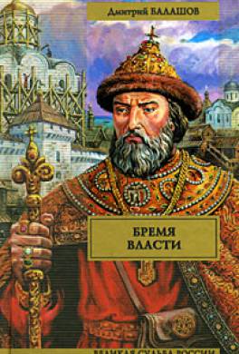 Бремя власти Бремя власти