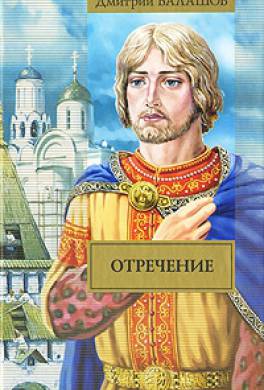Отречение Отречение