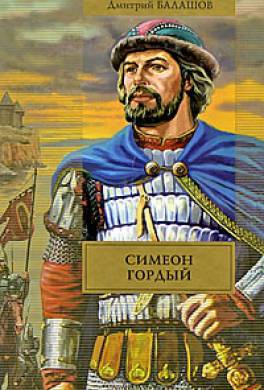 Симеон Гордый Симеон Гордый