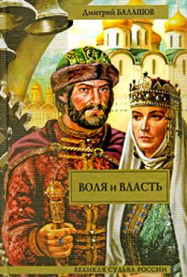 Воля и власть Воля и власть