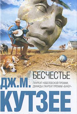 Бесчестье Бесчестье