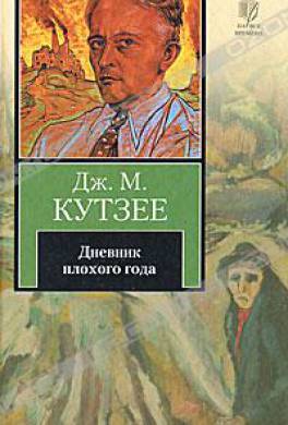 Дневник плохого года Дневник плохого года