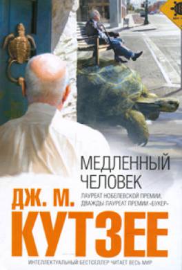 Медленный человек Медленный человек