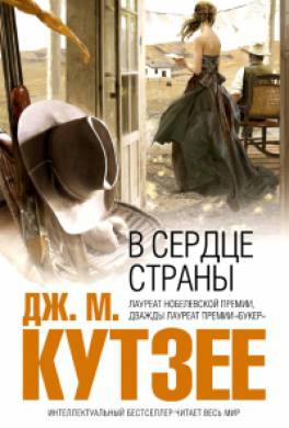 В сердце страны В сердце страны