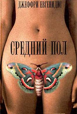 Средний пол Средний пол