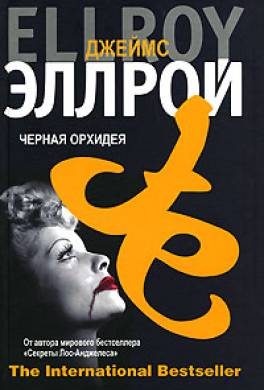 Черная Орхидея Черная Орхидея