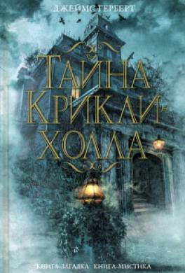 Тайна Крикли-холла Тайна Крикли-холла