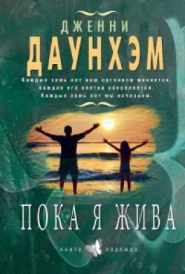 пока я жива. дженни даунхэм скачать Дженни даунхэм пока я жива (сейчас самое время) скачать книгу fb2.