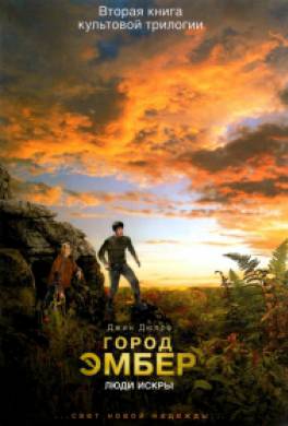 Город Эмбер: Люди Искры Город Эмбер: Люди Искры
