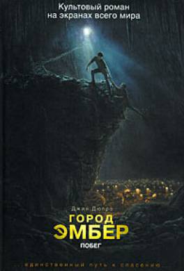 Город Эмбер: Побег Город Эмбер: Побег