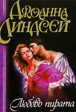 скачать джоанна линдсей любовь пирата Книга любовь пирата читать онлайн джоанна линдсей.