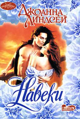 Книга Навеки Джоанна Линдсей