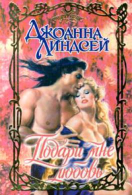 линдсей джоанна скачать подари мне любовь Читать книги автора линдсей джоанна страница 4 онлайн бесплатно.