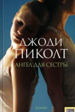 Ангел для сестры Ангел для сестры
