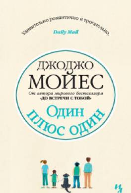 Один плюс один Один плюс один