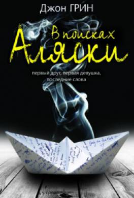 В поисках Аляски В поисках Аляски