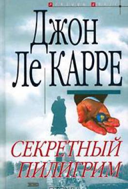 Секретный пилигрим Секретный пилигрим
