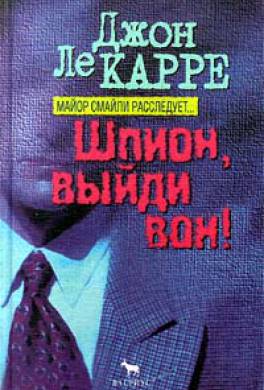 Шпион, выйди вон! Шпион, выйди вон!