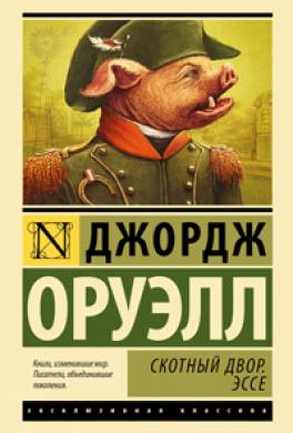 скачать джордж оруэлл скотный двор 1984. Скотный двор (сборник) (джордж оруэлл) скачать книгу в fb2.