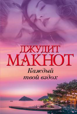 скачать джудит макнот помнишь ли ты fb2 Королевство грез (джудит макнот) скачать книгу в fb2, txt, epub.