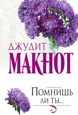 скачать джудит макнот помнишь ли ты fb2 Книга каждый твой вздох читать онлайн джудит макнот.