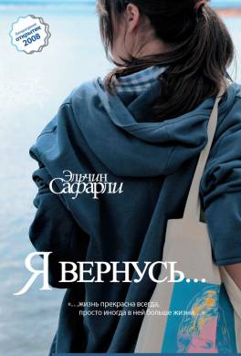 Я вернусь… Я вернусь…