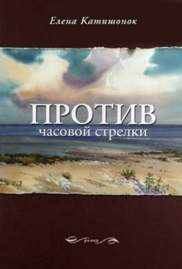 Против часовой стрелки Против часовой стрелки