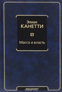 Масса и власть Масса и власть