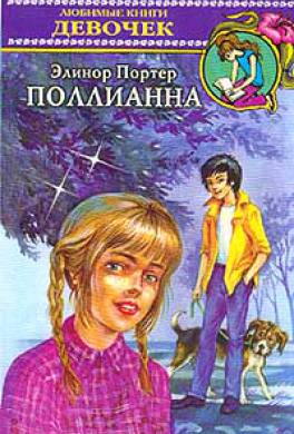 Поллианна Поллианна