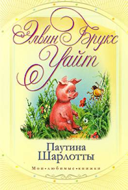 Паутина Шарлотты Паутина Шарлотты