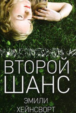 Второй шанс Второй шанс