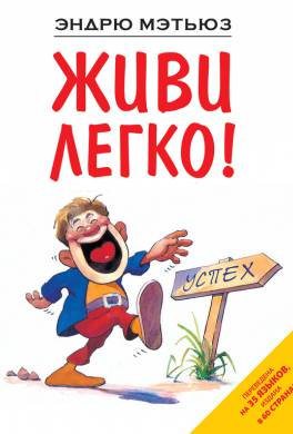 Живи легко! Живи легко!