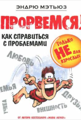 Прорвемся! Прорвемся!