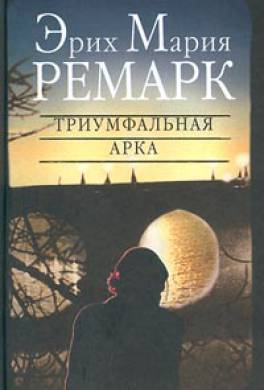 книга скачать триумфальная арка