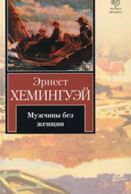 Сборник "Мужчины без женщин" Сборник "Мужчины без женщин"