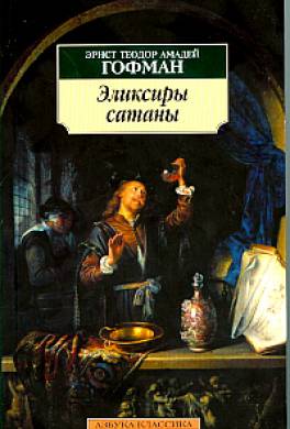 Эликсиры сатаны Эликсиры сатаны