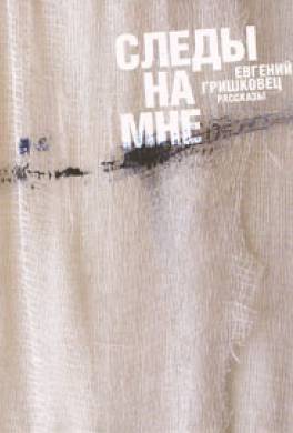Следы на мне Следы на мне