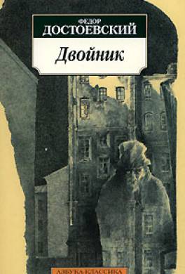 Двойник Двойник